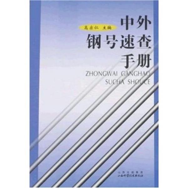 中外鋼號速查手冊