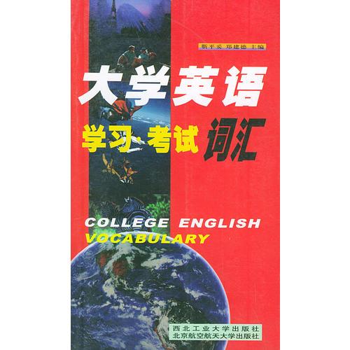 大學(xué)英語(yǔ)學(xué)習(xí)、考試詞匯