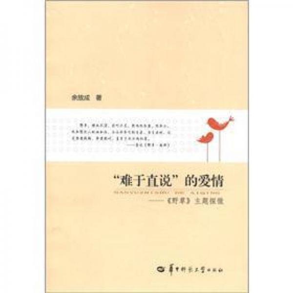 “難于直說”的愛情：《野草》主題探微