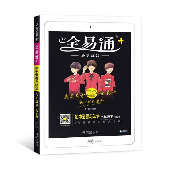 初中全易通-道德與法治八年級(jí)下(人教版)2019