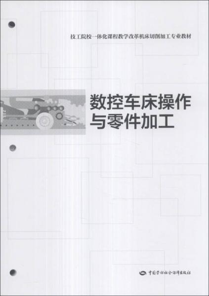 技工院校一体化课程教学改革机床切削加工专业教材：数控车床操作与零件加工