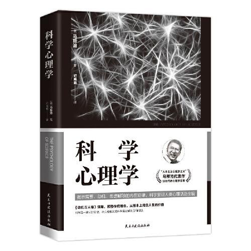 科学心理学   “人本主义心理学之父”马斯洛代表作，划时代的心理学的巨著