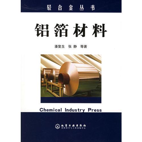 鋁箔材料——輕合金叢書
