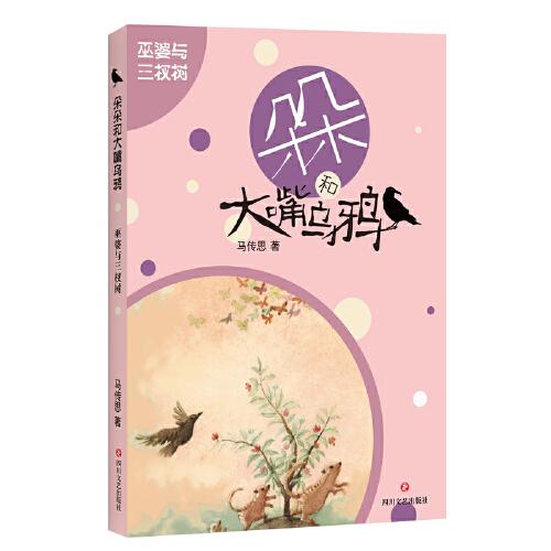 朵朵和大嘴乌鸦：巫婆与三杈树