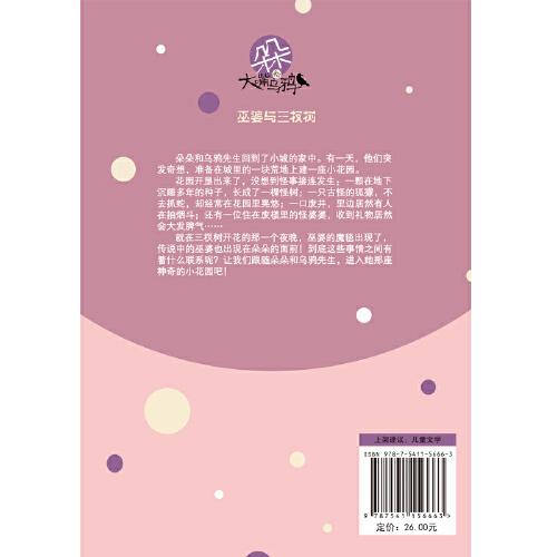 朵朵和大嘴乌鸦：巫婆与三杈树