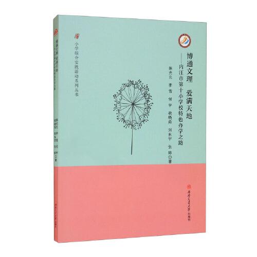 博通文理　愛滿天地——內江市第十小學校特色辦學之路
