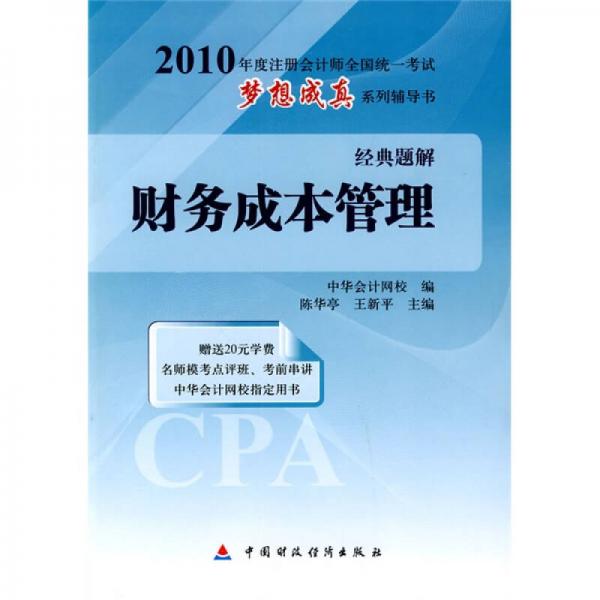 2010年度注冊會計師全國統(tǒng)一考試夢想成真系列輔導書經(jīng)典題解：財務成本管理