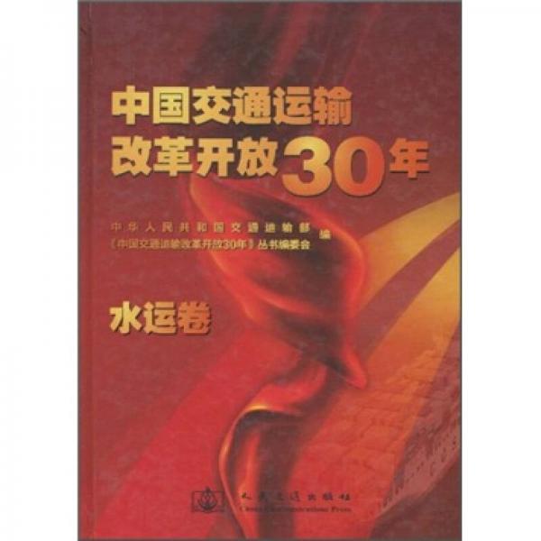 中國交通運輸改革開放30年（水運卷）