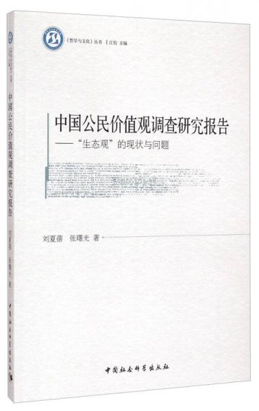 中国公民价值观调查研究报告：“生态观”的现状与问题