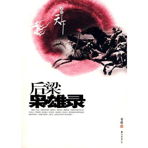 后梁梟雄錄