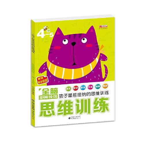 全脑思维训练 共4册