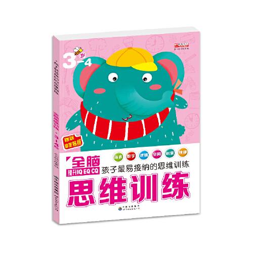 全脑思维训练 共4册