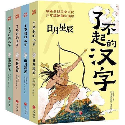 了不起的漢字（全4冊）創(chuàng)新講述漢字文化，少年趣味國學(xué)讀本