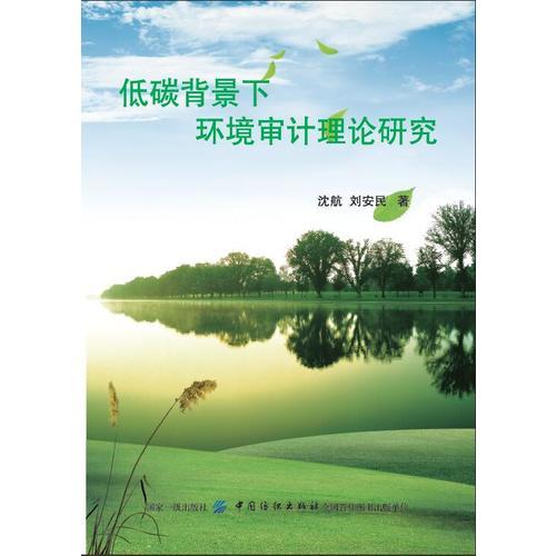 低碳背景下環(huán)境審計(jì)理論研究