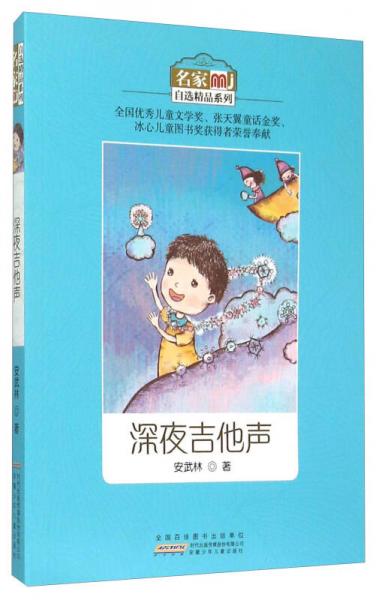 名家自选精品系列：深夜吉他声