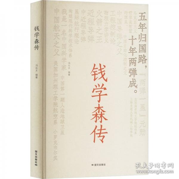 錢學森傳