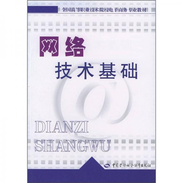 全国高等职业技术院校电子商务专业教材：网络技术基础