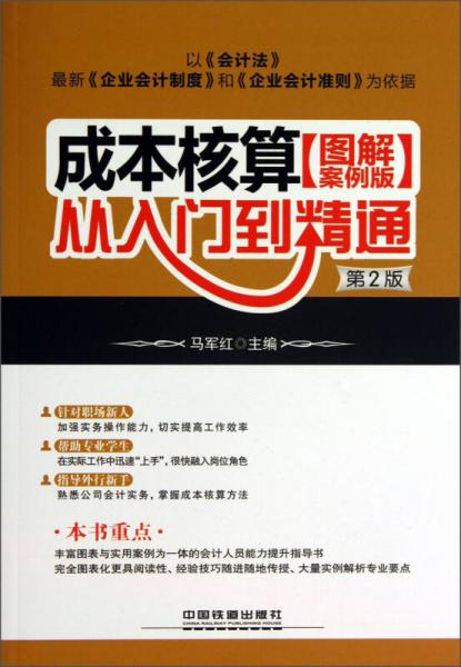 成本核算從入門到精通（圖解案例版）（第2版）