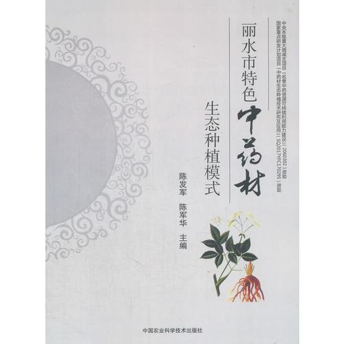 麗水市特色中藥材生態(tài)種植模式 