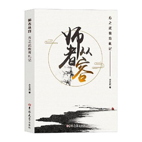 師者從容：方之武教育札記