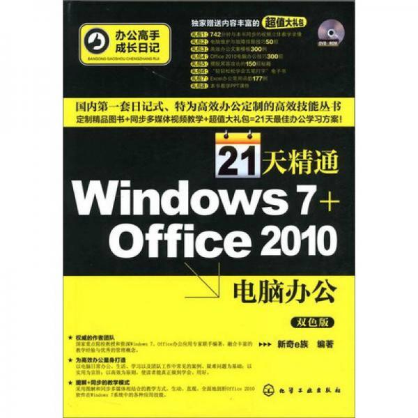 辦公高手成長(zhǎng)日記：21天精通Windows 7+Office2010電腦辦公