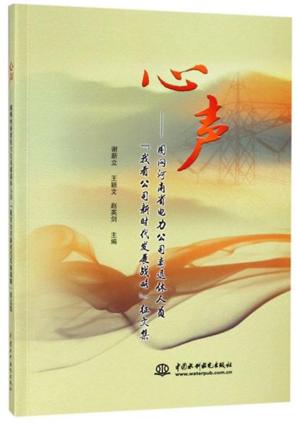 心聲：國(guó)網(wǎng)河南省電力公司離退休人員“我看公司新時(shí)代發(fā)展戰(zhàn)略”征文集