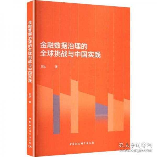 金融数据治理的全球挑战与中国实践