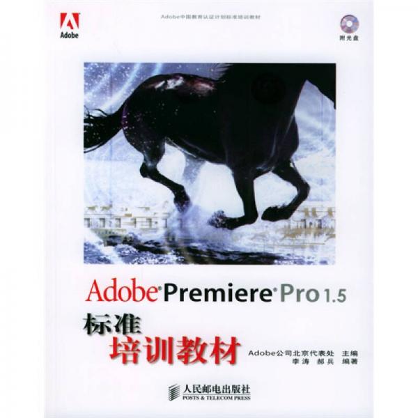 Adobe Premiere Pro1.5标准培训教材