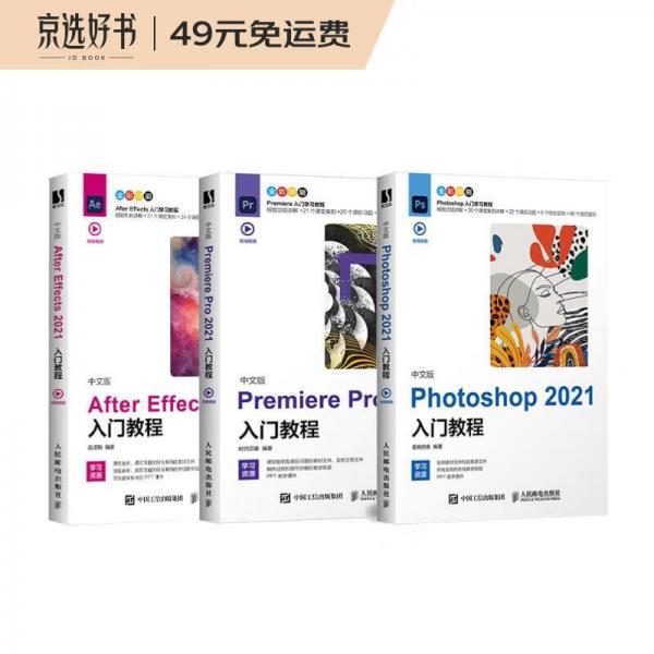 影视后期三剑客：Photoshop+Premiere+AfterEffects2021新版（数艺设出品）