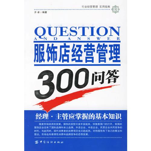 服飾店經(jīng)營管理300問答