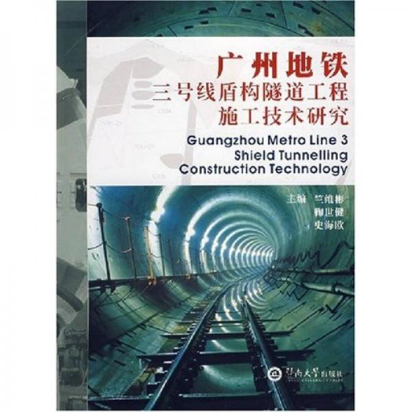 廣州地鐵三號(hào)線盾構(gòu)隧道工程施工技術(shù)研究