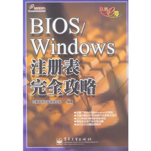 BIOS/Windows注册表完全攻略