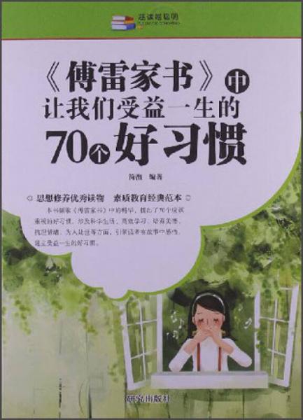 越读越聪明：《傅雷家书》中让我们受益一生的70个好习惯