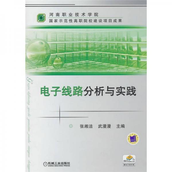 河南職業(yè)技術(shù)學(xué)院·國家示范性高職院校建設(shè)項目成果：電子線路分析與實踐