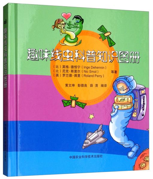 趣味線蟲科普知識(shí)圖冊(cè)