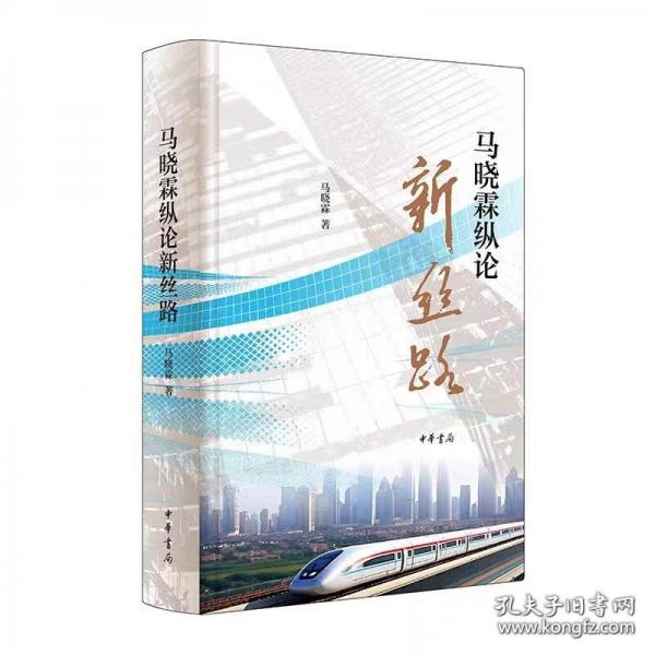 馬曉霖縱論新絲路