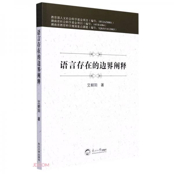 語言存在的邊界闡釋