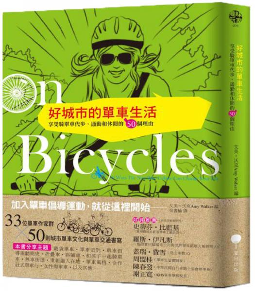 好城市的單車生活：享受騎單車代步、通勤和休閒的50個理由