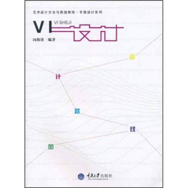 藝術(shù)設(shè)計(jì)方法與實(shí)踐教程·平面設(shè)計(jì)系列：VI設(shè)計(jì)