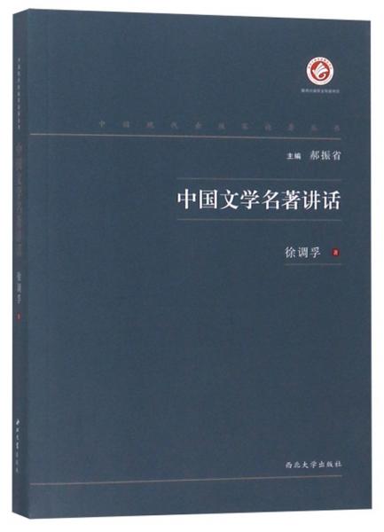 中國文學(xué)名著講話/中國現(xiàn)代出版家論著叢書
