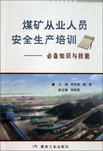 煤礦從業(yè)人員安全生產培訓 : 必備知識與技能