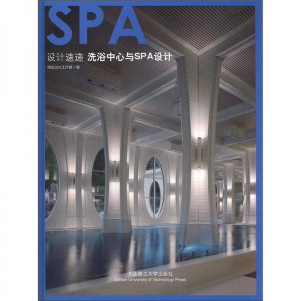 設計速遞：洗浴中心與SPA設計