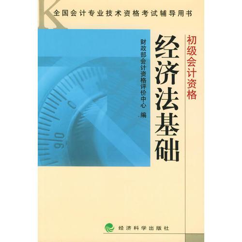 经济法基础：初级会计资格——全国会计专业技术资格考试辅导用书