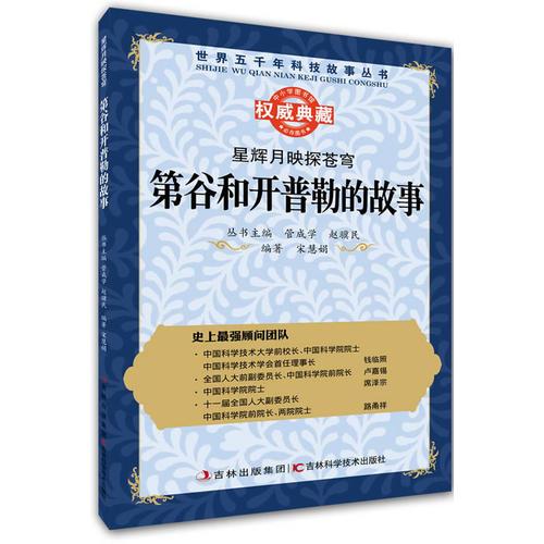 叢書：星輝月映探蒼穹：第谷和開普勒的故事