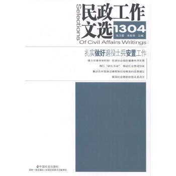 民政工作文選. 1304 