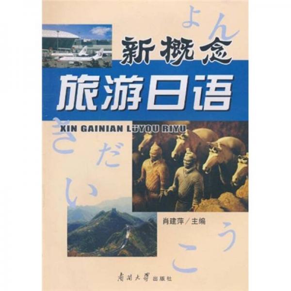新概念旅游日語