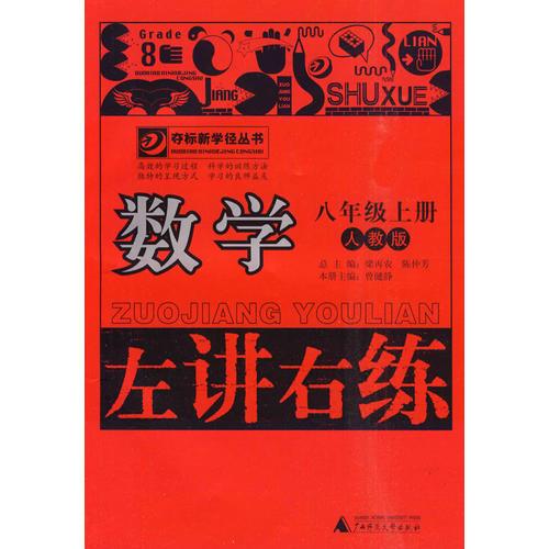 11秋8年級(jí)數(shù)學(xué)上冊(cè) 左講右練 