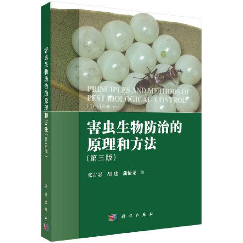 害虫生物防治的原理和方法（第三版）