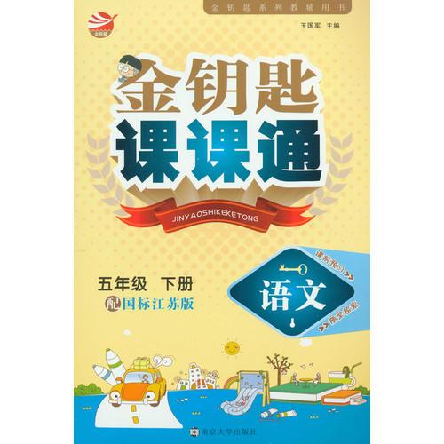 16春5年级语文(下)(国标江苏版)金钥匙课课通