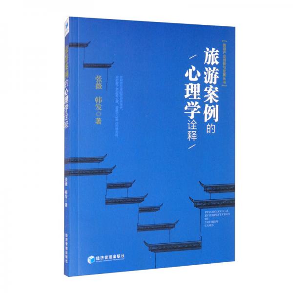 旅游案旅的心理學(xué)詮釋